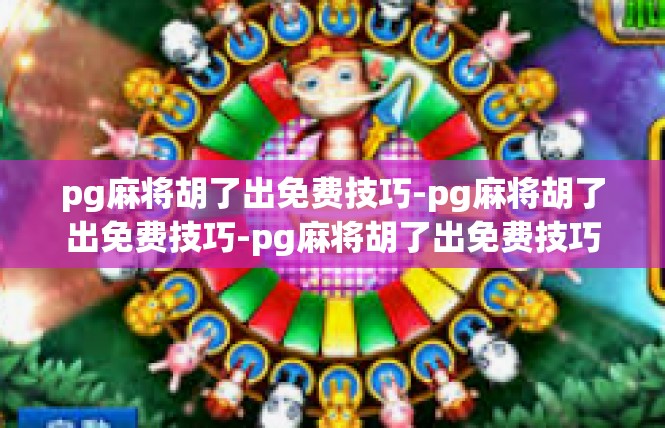 pg麻将胡了出免费技巧-pg麻将胡了出免费技巧-pg麻将胡了出免费技巧