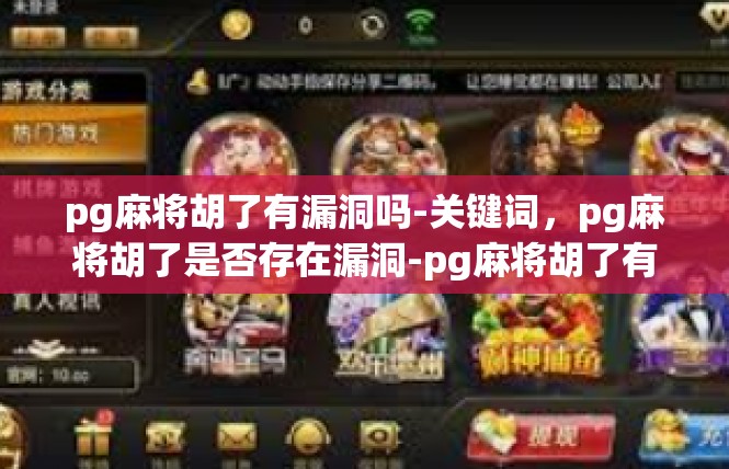 pg麻将胡了有漏洞吗-关键词，pg麻将胡了是否存在漏洞-pg麻将胡了有漏洞吗