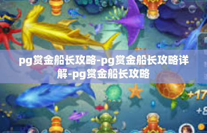 pg赏金船长攻略-pg赏金船长攻略详解-pg赏金船长攻略