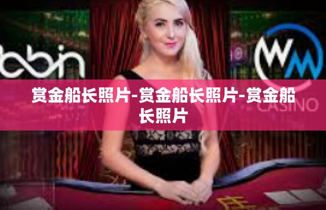 赏金船长照片-赏金船长照片-赏金船长照片
