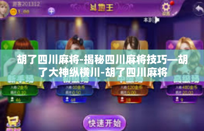 胡了四川麻将-揭秘四川麻将技巧—胡了大神纵横川-胡了四川麻将