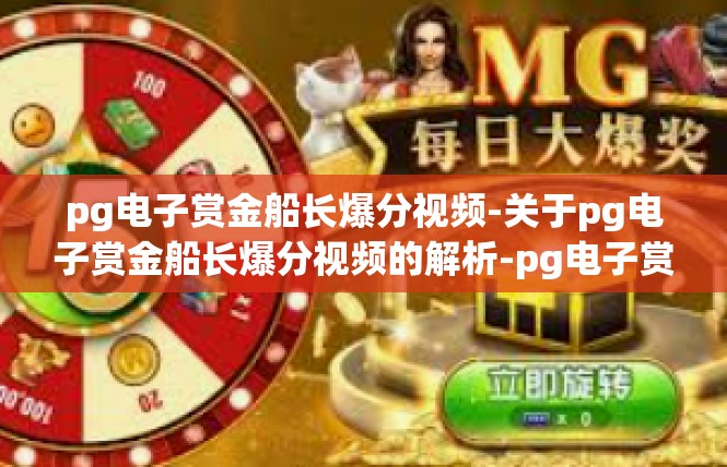 pg电子赏金船长爆分视频-关于pg电子赏金船长爆分视频的解析-pg电子赏金船长爆分视频
