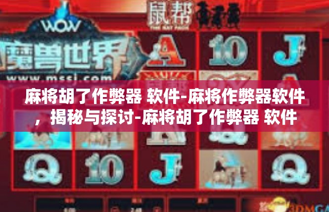 麻将胡了作弊器 软件-麻将作弊器软件，揭秘与探讨-麻将胡了作弊器 软件