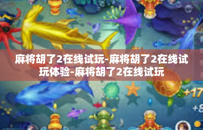 麻将胡了2在线试玩-麻将胡了2在线试玩体验-麻将胡了2在线试玩