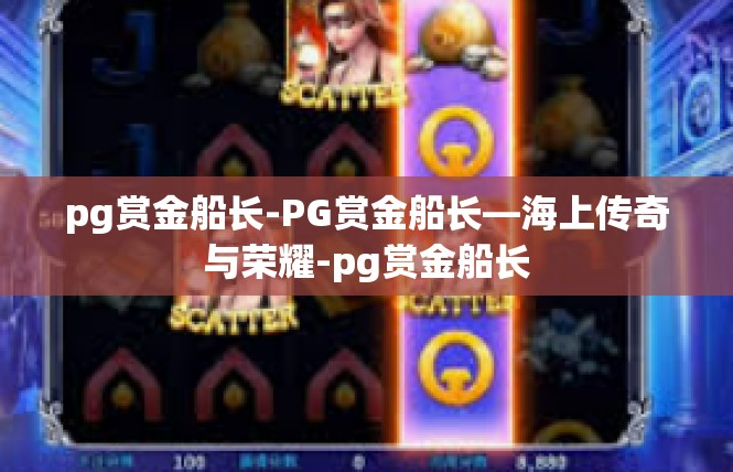 pg赏金船长-PG赏金船长—海上传奇与荣耀-pg赏金船长