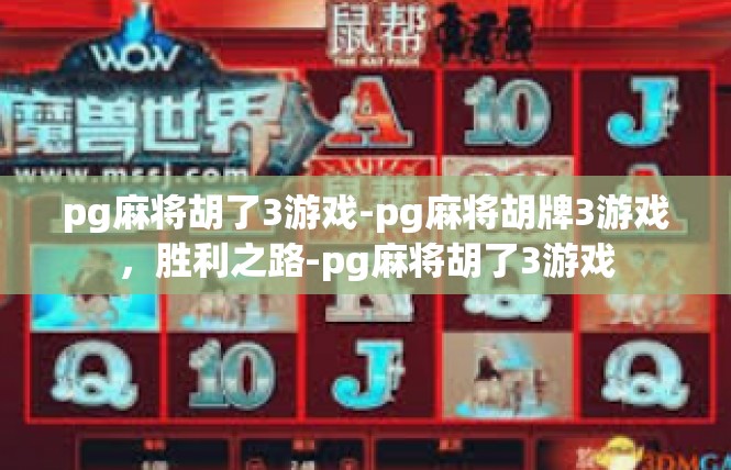 pg麻将胡了3游戏-pg麻将胡牌3游戏，胜利之路-pg麻将胡了3游戏