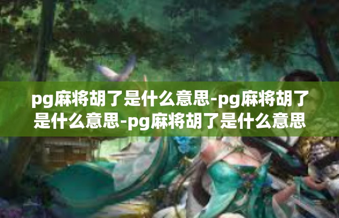 pg麻将胡了是什么意思-pg麻将胡了是什么意思-pg麻将胡了是什么意思
