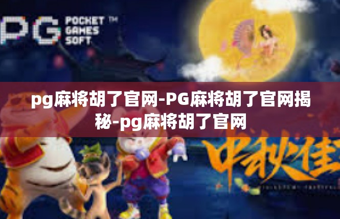 pg麻将胡了官网-PG麻将胡了官网揭秘-pg麻将胡了官网
