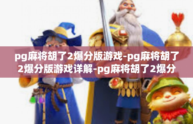 pg麻将胡了2爆分版游戏-pg麻将胡了2爆分版游戏详解-pg麻将胡了2爆分版游戏