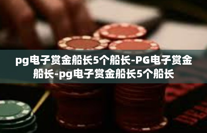 pg电子赏金船长5个船长-PG电子赏金船长-pg电子赏金船长5个船长