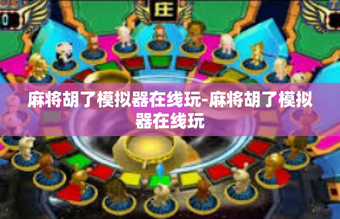 麻将胡了模拟器在线玩-麻将胡了模拟器在线玩