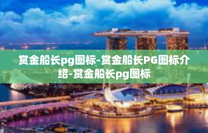赏金船长pg图标-赏金船长PG图标介绍-赏金船长pg图标