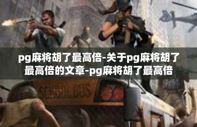 pg麻将胡了最高倍-关于pg麻将胡了最高倍的文章-pg麻将胡了最高倍