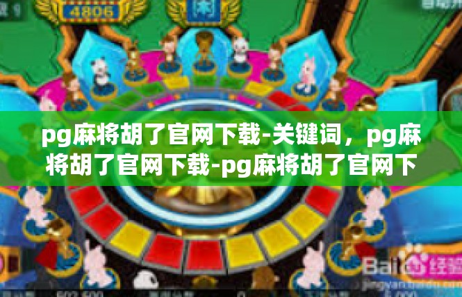 pg麻将胡了官网下载-关键词，pg麻将胡了官网下载-pg麻将胡了官网下载