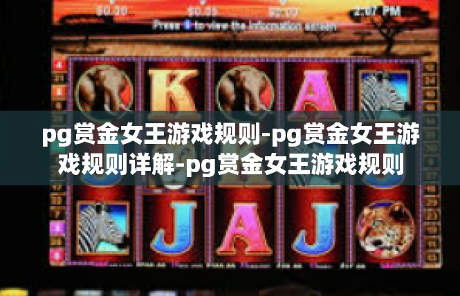 pg赏金女王游戏规则-pg赏金女王游戏规则详解-pg赏金女王游戏规则