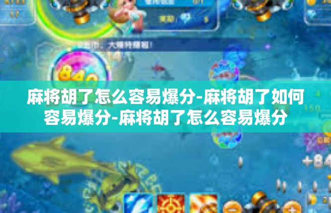 麻将胡了怎么容易爆分-麻将胡了如何容易爆分-麻将胡了怎么容易爆分