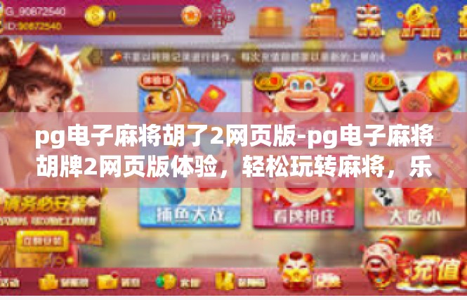 pg电子麻将胡了2网页版-pg电子麻将胡牌2网页版体验，轻松玩转麻将，乐趣无边界-pg电子麻将胡了2网页版