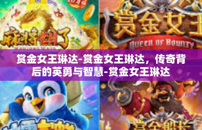赏金女王琳达-赏金女王琳达，传奇背后的英勇与智慧-赏金女王琳达