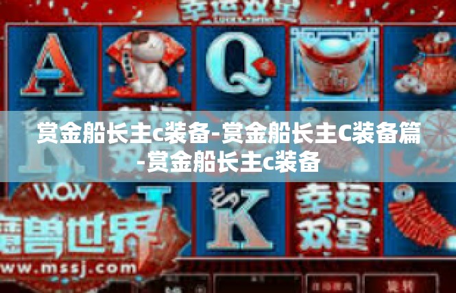 赏金船长主c装备-赏金船长主C装备篇-赏金船长主c装备