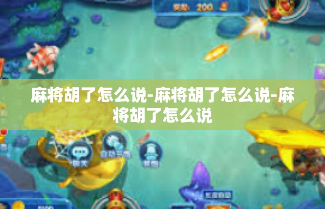 麻将胡了怎么说-麻将胡了怎么说-麻将胡了怎么说