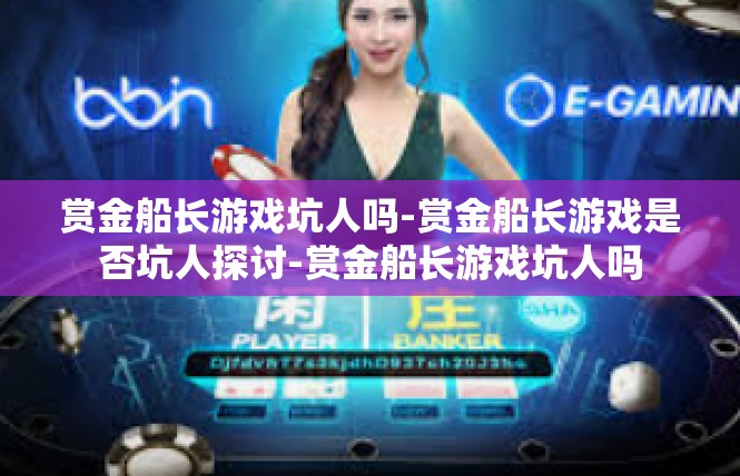 赏金船长游戏坑人吗-赏金船长游戏是否坑人探讨-赏金船长游戏坑人吗