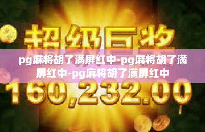 pg麻将胡了满屏红中-pg麻将胡了满屏红中-pg麻将胡了满屏红中