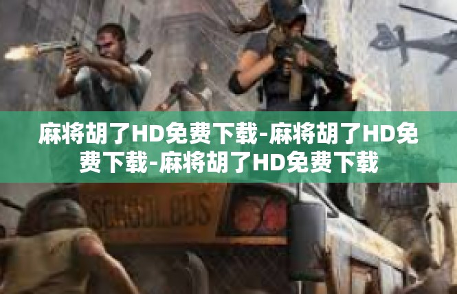麻将胡了HD免费下载-麻将胡了HD免费下载-麻将胡了HD免费下载