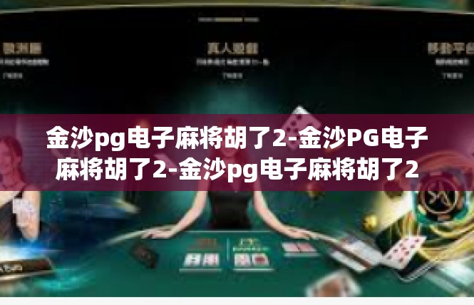 金沙pg电子麻将胡了2-金沙PG电子麻将胡了2-金沙pg电子麻将胡了2