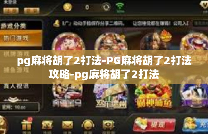 pg麻将胡了2打法-PG麻将胡了2打法攻略-pg麻将胡了2打法