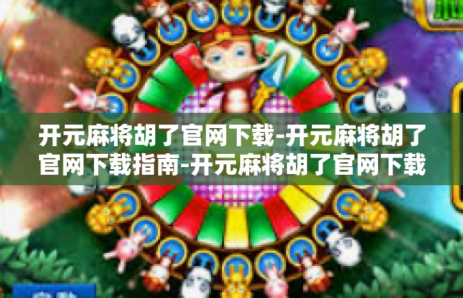 开元麻将胡了官网下载-开元麻将胡了官网下载指南-开元麻将胡了官网下载