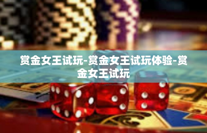 赏金女王试玩-赏金女王试玩体验-赏金女王试玩