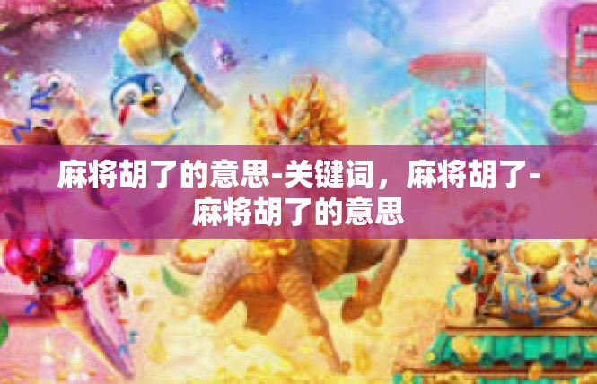 麻将胡了的意思-关键词，麻将胡了-麻将胡了的意思