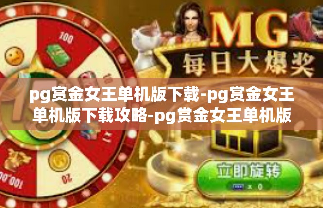 pg赏金女王单机版下载-pg赏金女王单机版下载攻略-pg赏金女王单机版下载