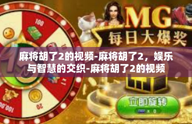 麻将胡了2的视频-麻将胡了2，娱乐与智慧的交织-麻将胡了2的视频