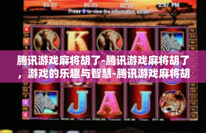 腾讯游戏麻将胡了-腾讯游戏麻将胡了，游戏的乐趣与智慧-腾讯游戏麻将胡了