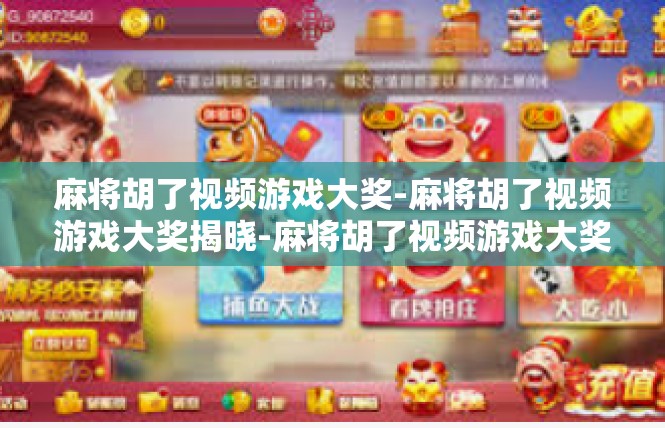 麻将胡了视频游戏大奖-麻将胡了视频游戏大奖揭晓-麻将胡了视频游戏大奖