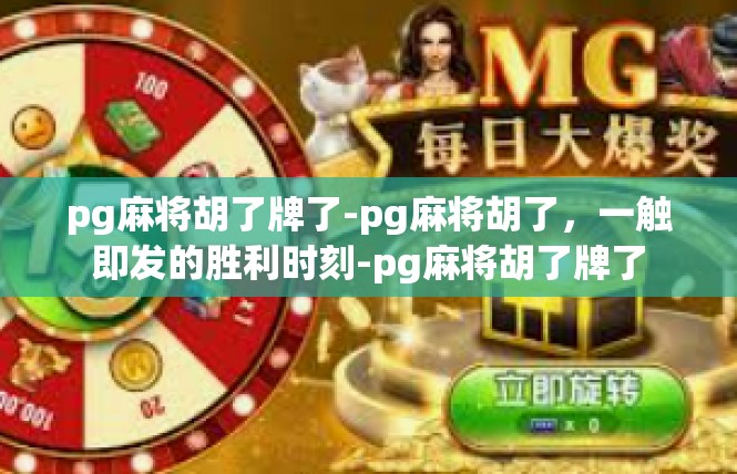 pg麻将胡了牌了-pg麻将胡了，一触即发的胜利时刻-pg麻将胡了牌了
