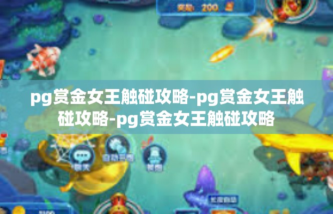 pg赏金女王触碰攻略-pg赏金女王触碰攻略-pg赏金女王触碰攻略
