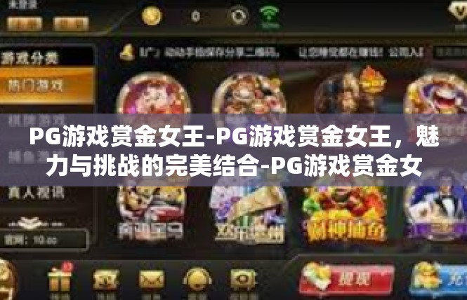 PG游戏赏金女王-PG游戏赏金女王，魅力与挑战的完美结合-PG游戏赏金女王