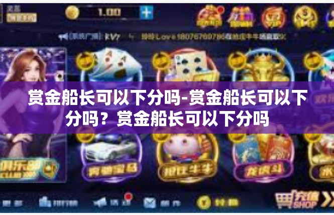 赏金船长可以下分吗-赏金船长可以下分吗？赏金船长可以下分吗