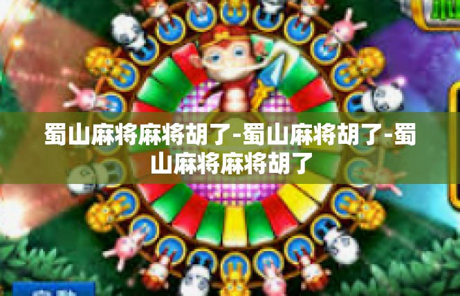 蜀山麻将麻将胡了-蜀山麻将胡了-蜀山麻将麻将胡了