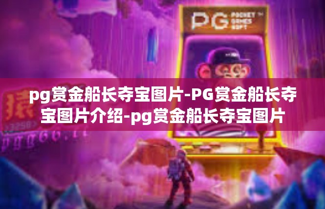 pg赏金船长夺宝图片-PG赏金船长夺宝图片介绍-pg赏金船长夺宝图片