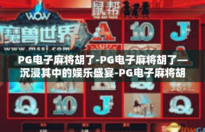 PG电子麻将胡了-PG电子麻将胡了—沉浸其中的娱乐盛宴-PG电子麻将胡了