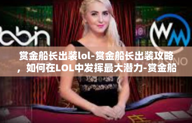 赏金船长出装lol-赏金船长出装攻略，如何在LOL中发挥最大潜力-赏金船长出装lol