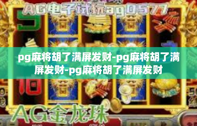 pg麻将胡了满屏发财-pg麻将胡了满屏发财-pg麻将胡了满屏发财