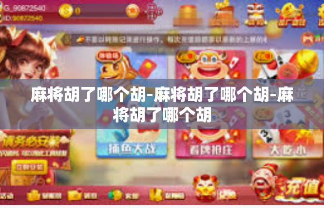 麻将胡了哪个胡-麻将胡了哪个胡-麻将胡了哪个胡