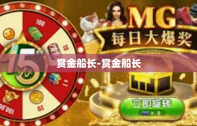 赏金船长-赏金船长