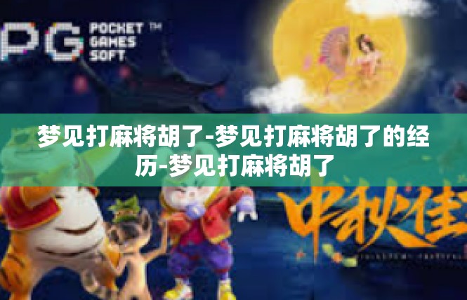 梦见打麻将胡了-梦见打麻将胡了的经历-梦见打麻将胡了