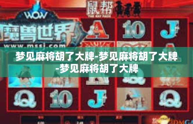 梦见麻将胡了大牌-梦见麻将胡了大牌-梦见麻将胡了大牌