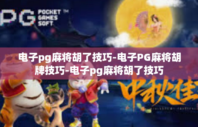 电子pg麻将胡了技巧-电子PG麻将胡牌技巧-电子pg麻将胡了技巧